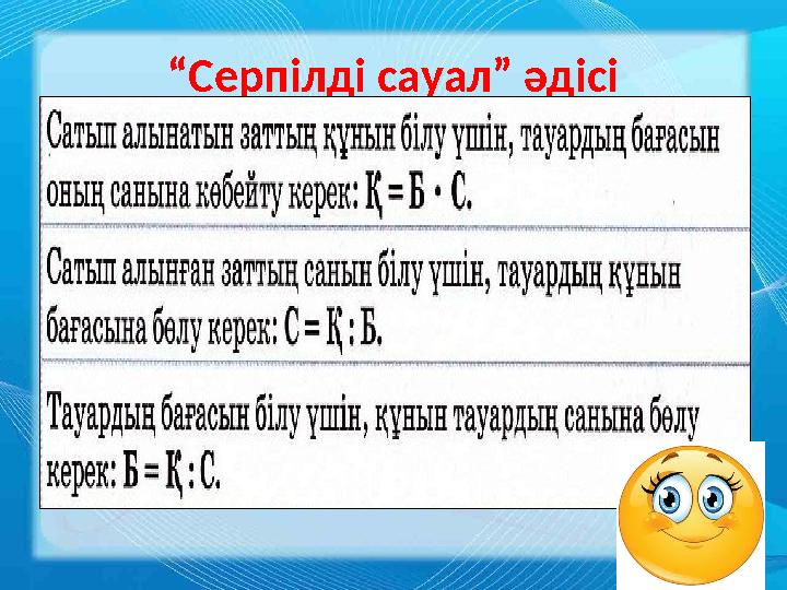 “ Серпілді сауал” әдісі