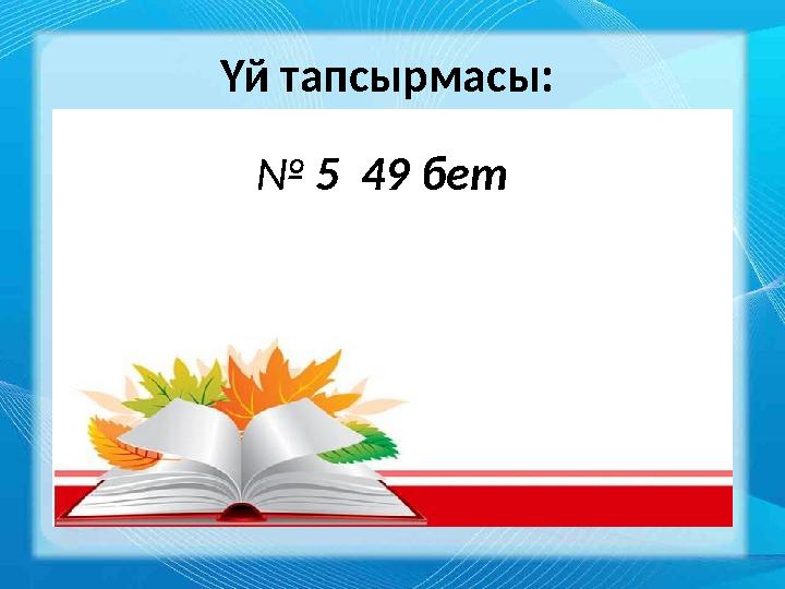 Үй тапсырмасы: № 5 49 бет