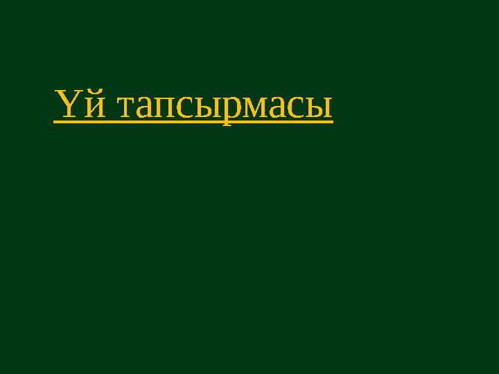 Үй тапсырмасы