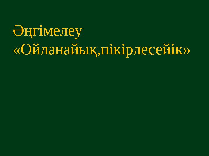 Әңгімелеу «Ойланайық,пікірлесейік»