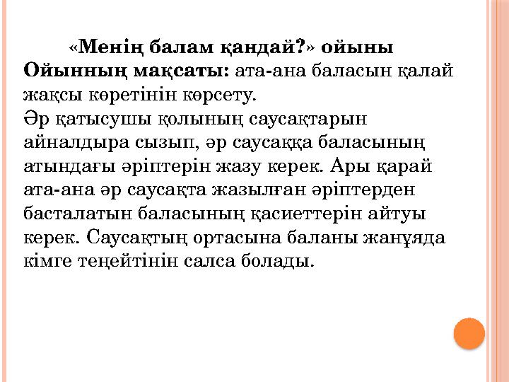 «Менің балам қандай?» ойыны Ойынның мақсаты: ата-ана баласын қалай жақсы көретінін көрсету. Әр қатысушы қолының сауса