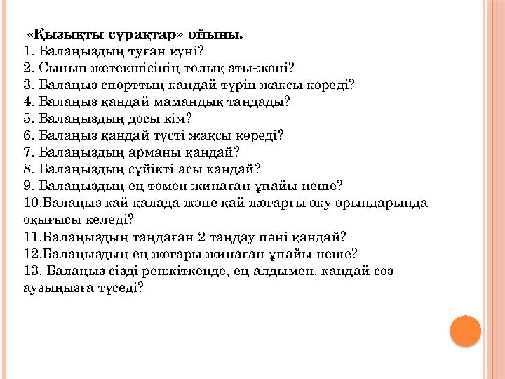 «Қызықты сұрақтар» ойыны. 1. Балаңыздың туған күні? 2. Сынып жетекшісінің толық аты-жөні? 3. Балаңыз спорттың қандай түрін жақ