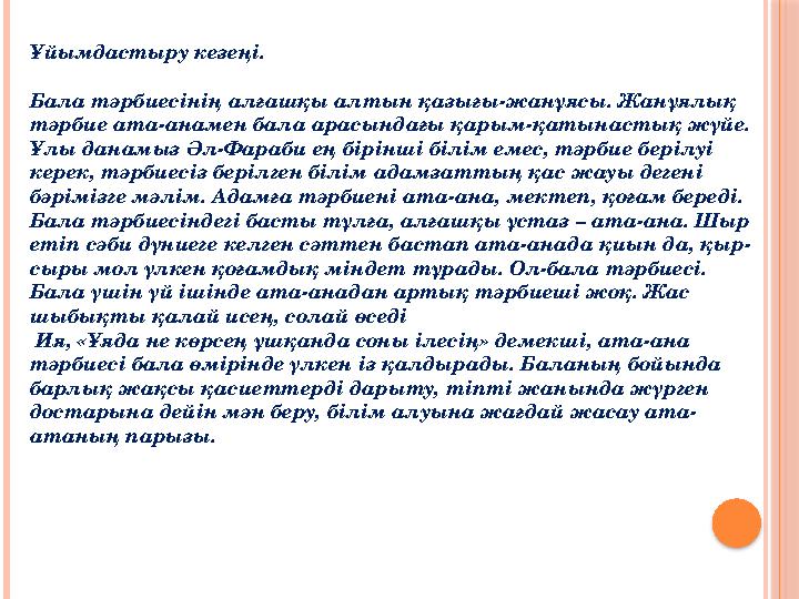 Ұйымдастыру кезеңі. Бала тәрбиесінің алғашқы алтын қазығы-жанұясы. Жанұялық тәрбие ата-анамен бала арасындағы қарым-қатынастық