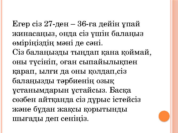 Егер сіз 27-ден – 36-ға дейін ұпай жинасаңыз, онда сіз үшін балаңыз өміріңіздің мәні де сәні. Сіз балаңызды тыңдап қана қойма