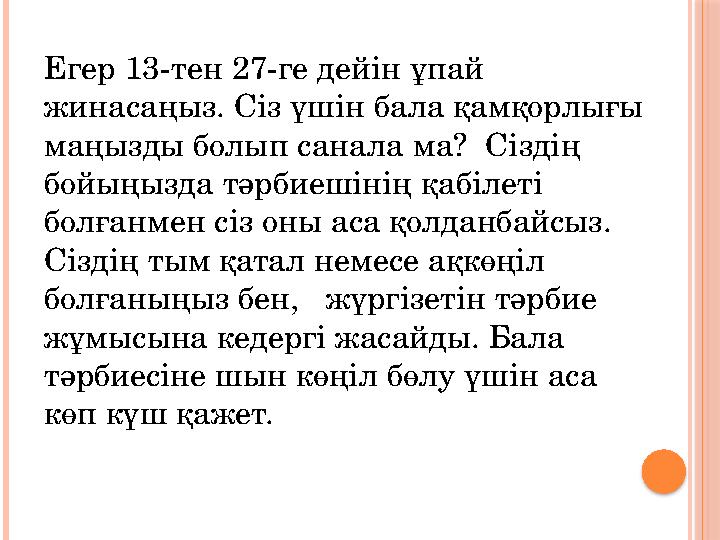 Егер 13-тен 27-ге дейін ұпай жинасаңыз. Сіз үшін бала қамқорлығы маңызды болып санала ма? Сіздің бойыңызда тәрбиешінің қабіл