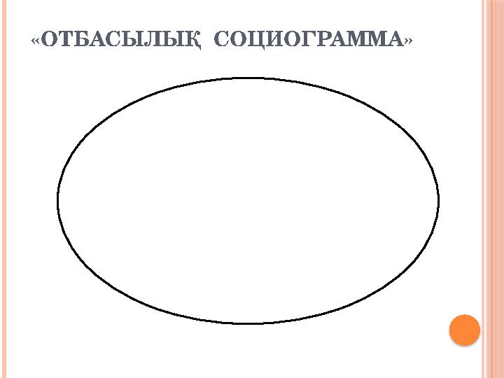 «ОТБАСЫЛЫҚ СОЦИОГРАММА»