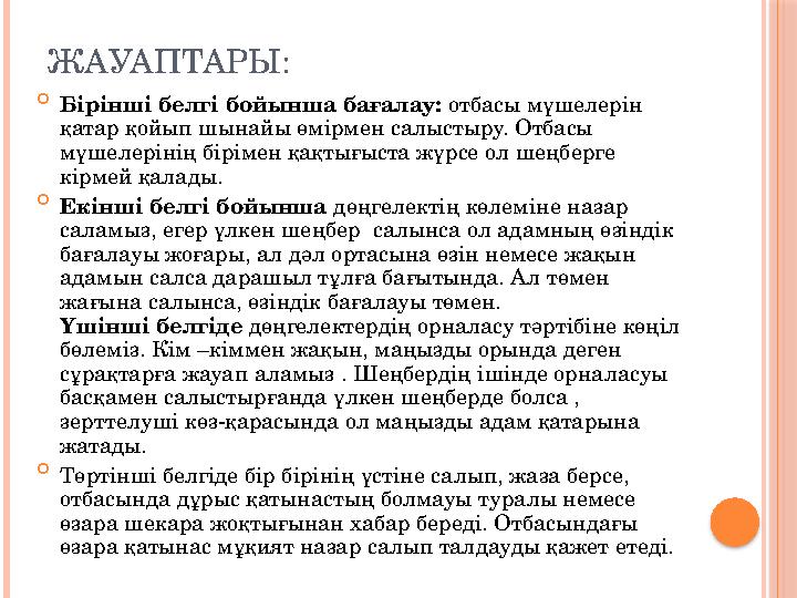 ЖАУАПТАРЫ:  Бірінші белгі бойынша бағалау: отбасы мүшелерін қатар қойып шынайы өмірмен салыстыру. Отбасы мүшелерінің бірімен