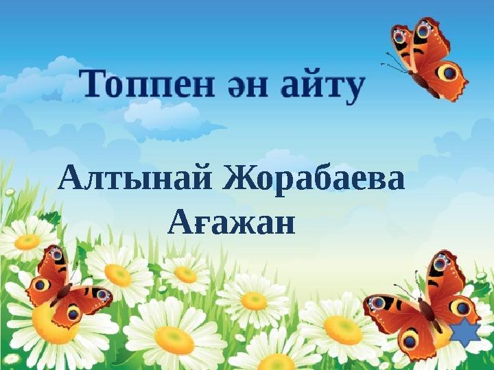 Алтынай Жорабаева Ағажан