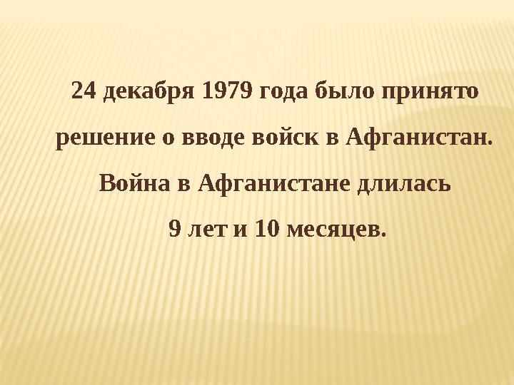 Декабря 1979