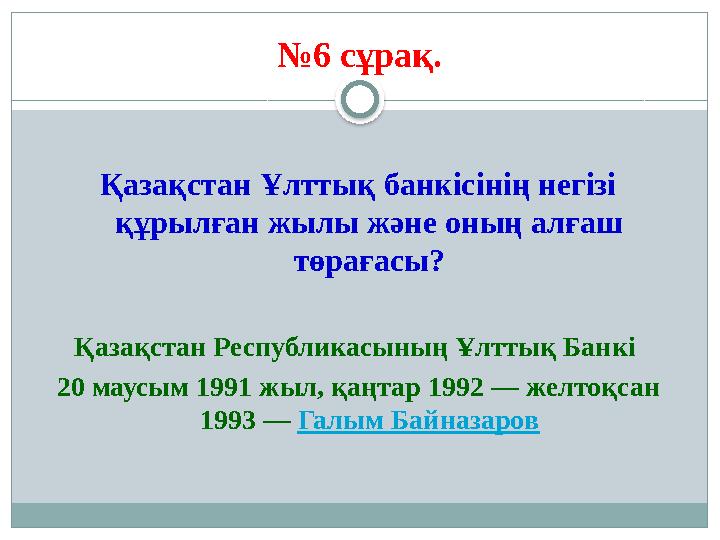 № 6 сұрақ . Қазақстан Ұлттық банкісінің негізі құрылған жылы және оның алғаш төрағасы? Қазақстан Республикасының Ұлттық Банк