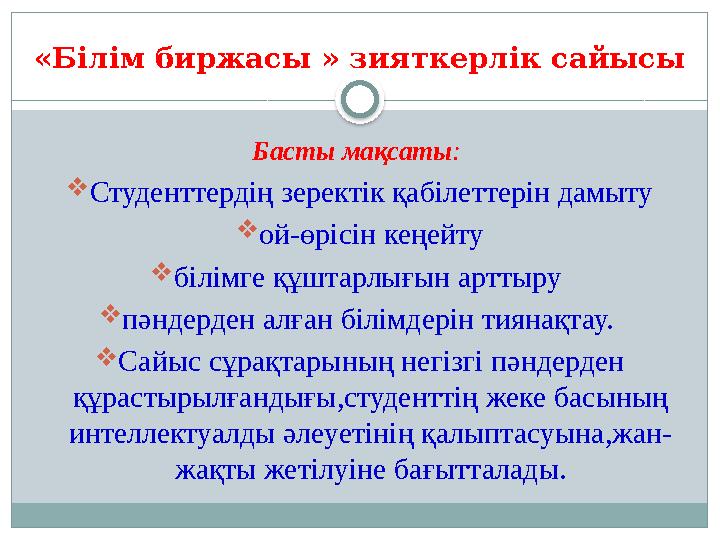 « Білім биржасы » зияткерл ік сайысы Басты мақсаты :  Студенттердің зеректік қабілеттерін дамыту  ой-өрісін кеңейту  білі