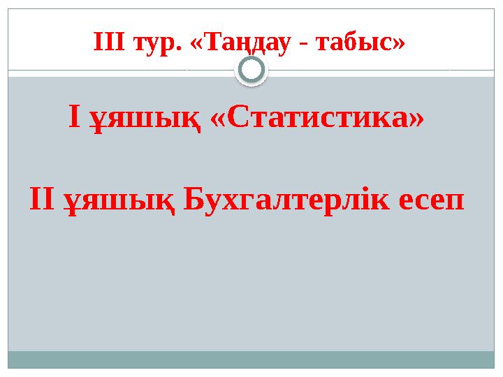 I ұяшық «Статистика» II ұяшық Бухгалтерлік есеп ІІ I тур. « Таңдау - табыс »