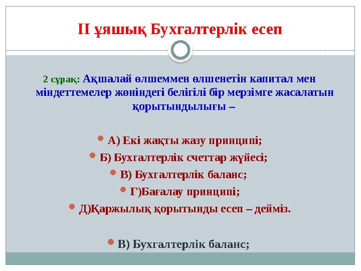 II ұяшық Бухгалтерлік есеп 2 сұрақ: Ақшалай өлшеммен өлшенетін капитал мен міндеттемелер жөніндегі белігілі бір мерзімге жасал