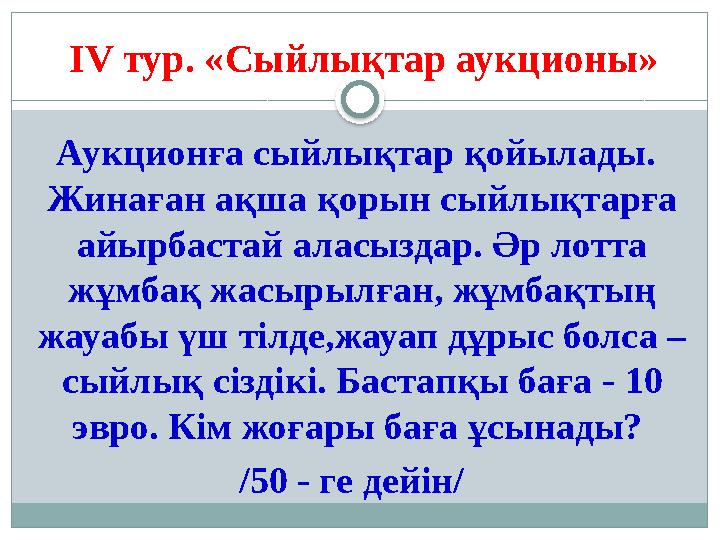 Аукционға сыйлықтар қойылады. Жинаған ақша қорын сыйлықтарға айырбастай аласыздар. Әр лотта жұмбақ жасырылған, жұмбақтың ж