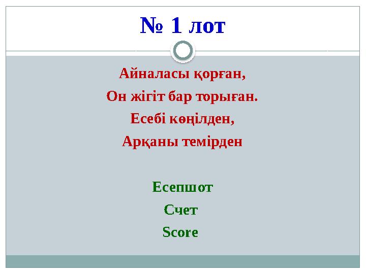 № 1 лот Айналасы қорған, Он жігіт бар торыған. Есебі көңілден, Арқаны темірден Есепшот Счет Score