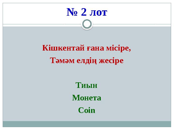 № 2 лот Кішкентай ғана місіре, Тәмәм елдің жесіре Тиын Монета Coin