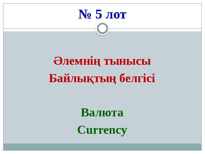 № 5 лот Әлемнің тынысы Байлықтың белгісі Валюта Currency