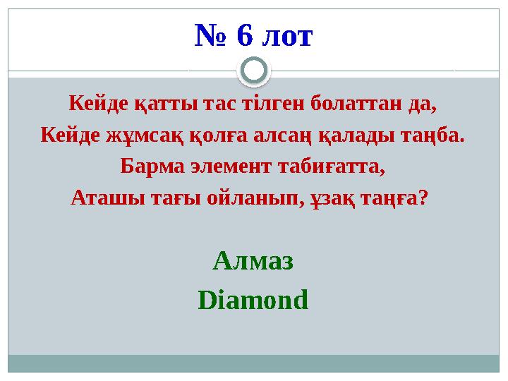 № 6 лот Кейде қатты тас тілген болаттан да, Кейде жұмсақ қолға алсаң қалады таңба. Барма элемент табиғатта, Аташы тағы ойланып,