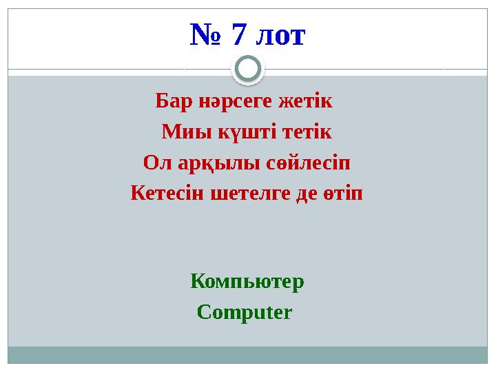 № 7 лот Бар нәрсеге жетік Миы күшті тетік Ол арқылы сөйлесіп Кетесін шетелге де өтіп Компьютер Computer