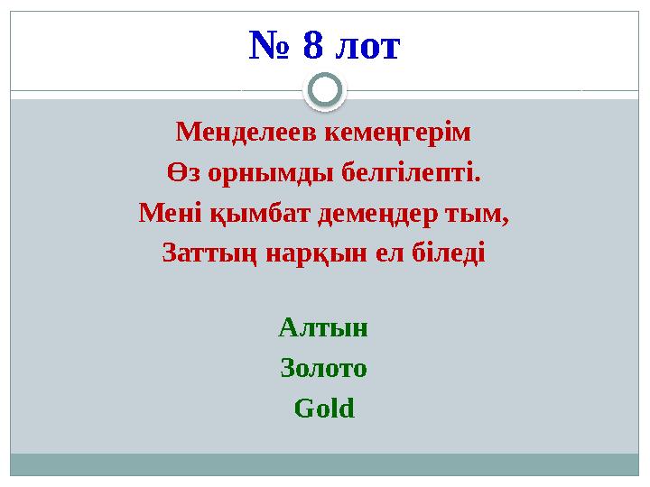 № 8 лот Менделеев кемеңгерім Өз орнымды белгілепті. Мені қымбат демеңдер тым, Заттың нарқын ел біледі Алтын Золото Gold