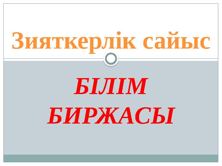 БІЛІМ БИРЖАСЫЗияткерлік сайыс