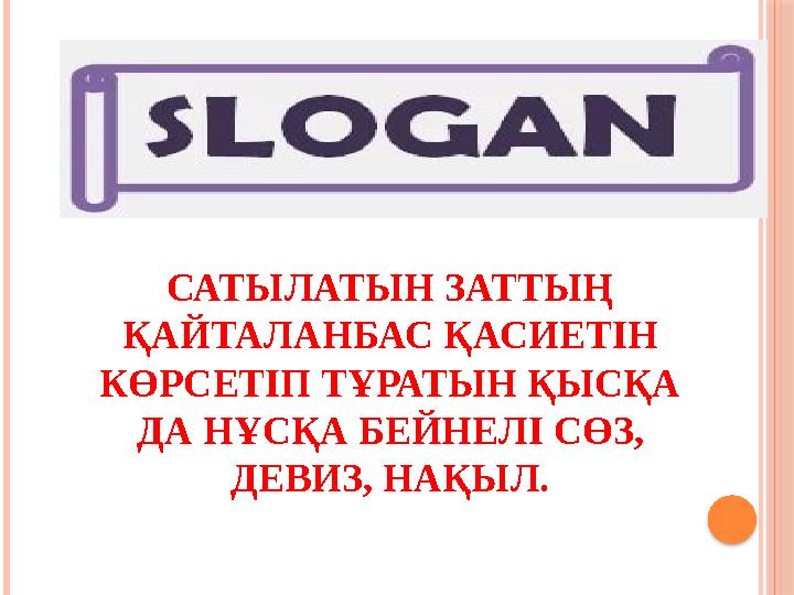 САТЫЛАТЫН ЗАТТЫҢ ҚАЙТАЛАНБАС ҚАСИЕТІН КӨРСЕТІП ТҰРАТЫН ҚЫСҚА ДА НҰСҚА БЕЙНЕЛІ СӨЗ, ДЕВИЗ, НАҚЫЛ.