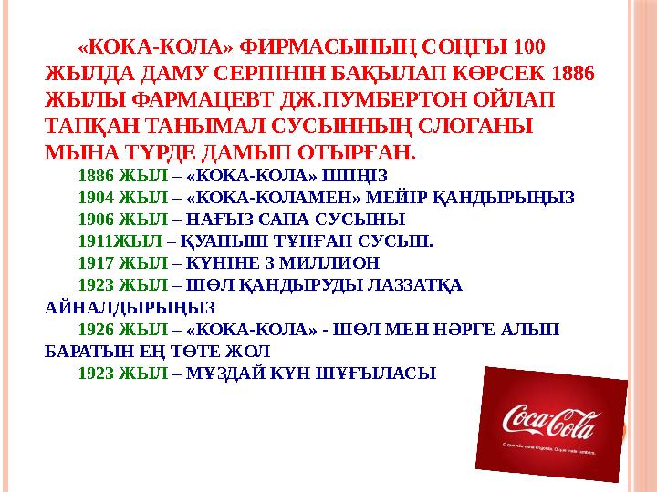 «КОКА-КОЛА» ФИРМАСЫНЫҢ СОҢҒЫ 100 ЖЫЛДА ДАМУ СЕРПІНІН БАҚЫЛАП КӨРСЕК 1886 ЖЫЛЫ ФАРМАЦЕВТ ДЖ.ПУМБЕРТОН ОЙЛАП ТАПҚАН ТАНЫМАЛ СУС