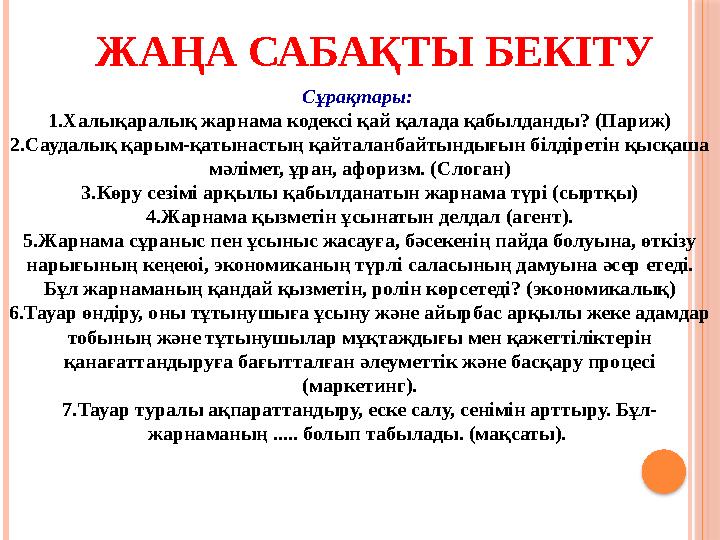 ЖАҢА САБАҚТЫ БЕКІТУ Сұрақтары: 1. Халықаралық жарнама кодексі қай қалада қабылданды? (Париж) 2. Саудалық қарым-қатынастың қайта