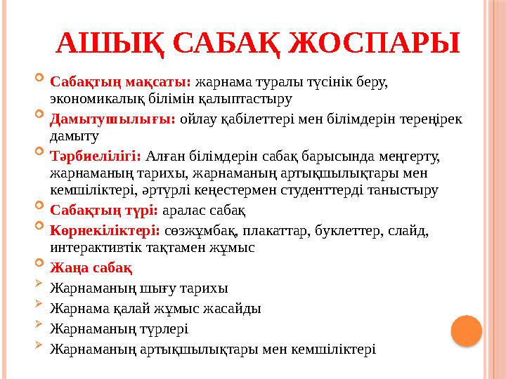 АШЫҚ САБАҚ ЖОСПАРЫ  Сабақтың мақсаты: жарнама туралы түсінік беру, экономикалық білімін қалыптастыру  Дамытушылығы: ойлау қ