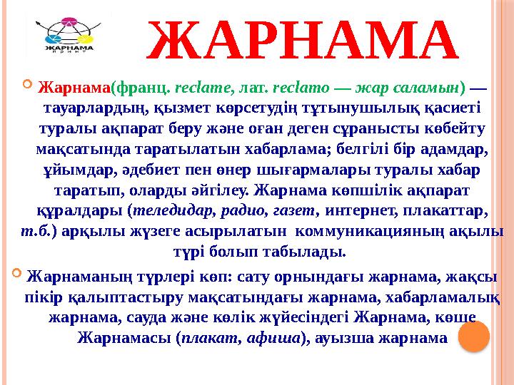 ЖАРНАМА  Жарнама (франц. reclame , лат. reclamo — жар саламын ) — тауарлардың, қызмет көрсетудің тұтынушылық қасиеті ту