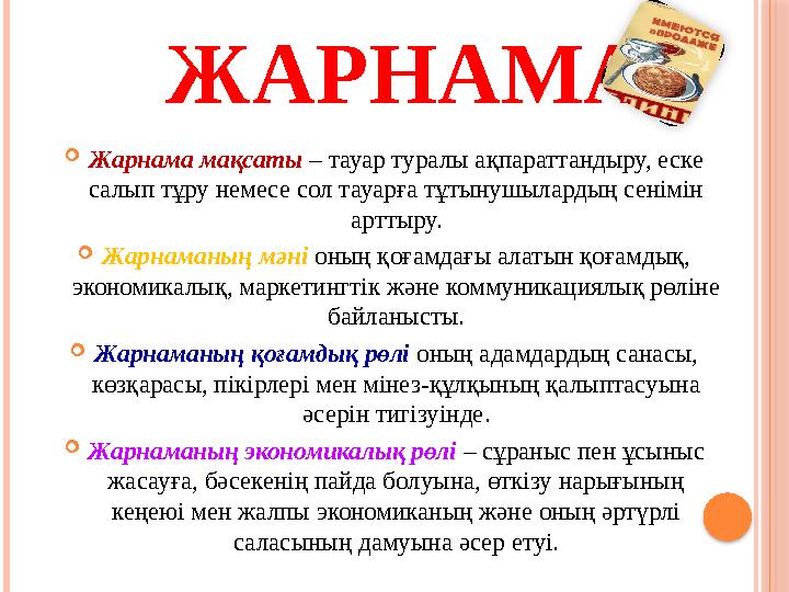  Жарнама мақсаты – тауар туралы ақпараттандыру, еске салып тұру немесе сол тауарға тұтынушылардың сенімін арттыру.  Жарнам