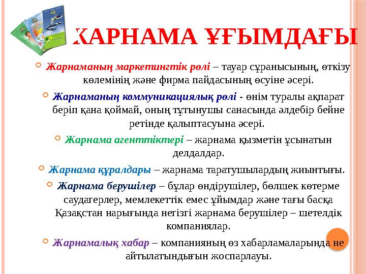 ЖАРНАМА ҰҒЫМДАҒЫ  Жарнаманың маркетингтік рөлі – тауар сұранысының, өткізу көлемінің және фирма пайдасының өсуіне әсері.  Ж