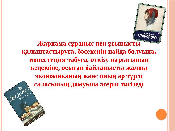 Жарнама сұраныс пен ұсынысты қалыптастыруға, бәсекенің пайда болуына, инвестиция табуға, өткізу нарығының кеңеюіне, осыған ба