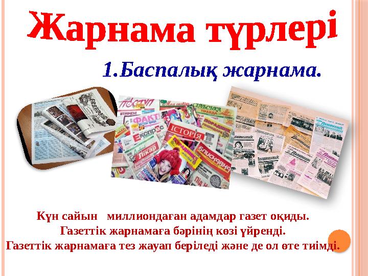 1. Баспалық жарнама. Күн сайын миллиондаған адамдар газет оқиды. Газеттік жарнамаға бәрінің көзі үйренді. Газеттік жарнама