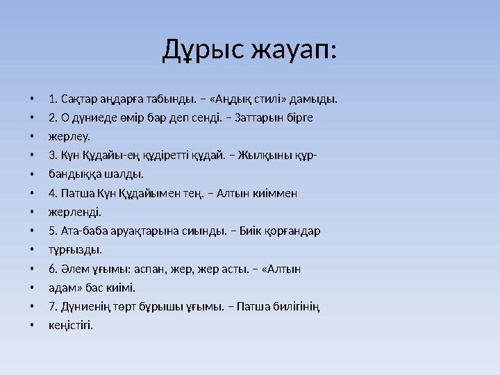 Дұрыс жауап: • 1. Сақтар аңдарға табынды. – «Аңдық стилі» дамыды. • 2. О дүниеде өмір бар деп сенді. – Заттарын бірге • жерлеу.