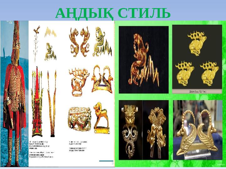 АҢДЫҚ СТИЛЬ