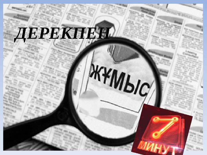 ДЕРЕКПЕН