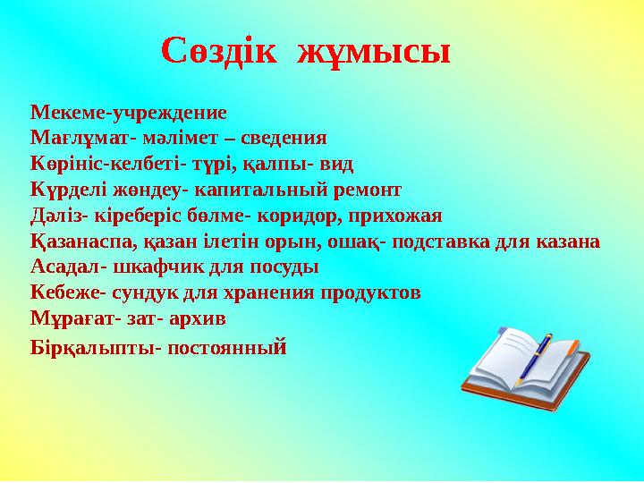 Сөздік жұмысы Мекеме-учреждение Мағлұмат- мәлімет – сведения Көрініс-келбеті- түрі, қалпы- вид Күрделі жөндеу- капитальный ремо