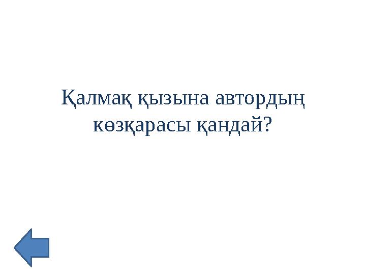 Қалмақ қызына автордың көзқарасы қандай?