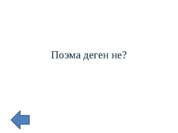 Поэма деген не?