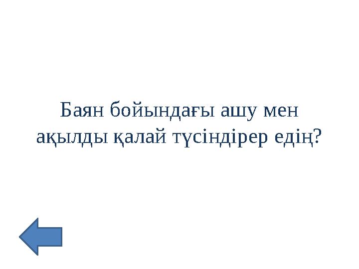 Баян бойындағы ашу мен ақылды қалай түсіндірер едің?