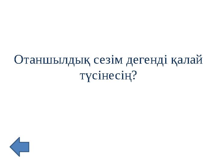 Отаншылдық сезім дегенді қалай түсінесің?