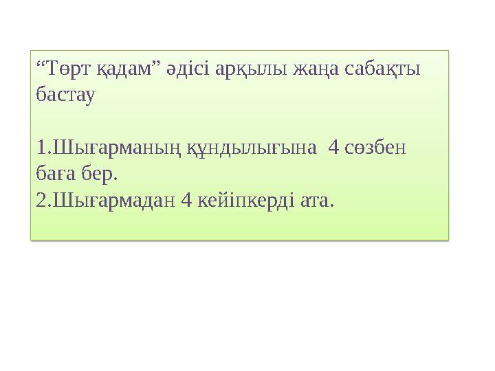 “ Төрт қадам” әдісі арқылы жаңа сабақты бастау 1.Шығарманың құндылығына 4 сөзбен баға бер. 2.Шығармадан 4 кейіпкерді ата.