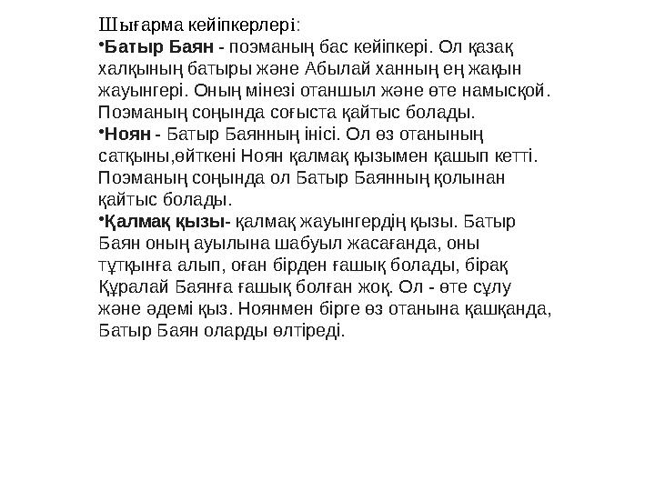 Шы ғ арма кейіпкерлер і : • Батыр Баян - поэманың бас кейіпкері. Ол қазақ халқының батыры және Абылай ханның ең жақын жауынг