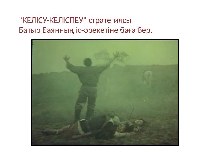 “ КЕЛІСУ-КЕЛІСПЕУ” стратегиясы Батыр Баянның іс-әрекетіне баға бер.