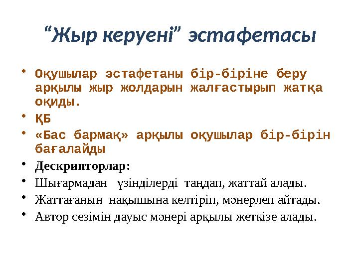 “ Жыр керуені” эстафетасы • Оқушылар эстафетаны бір-біріне беру арқылы жыр жолдарын жалғастырып жатқа оқиды. • ҚБ • «Бас барма
