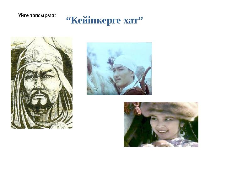 Үйге тапсырма: “ Кейіпкерге хат”