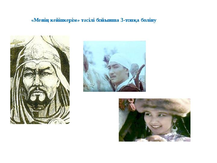«Менің кейіпкерім» тәсілі бойынша 3-топқа бөліну