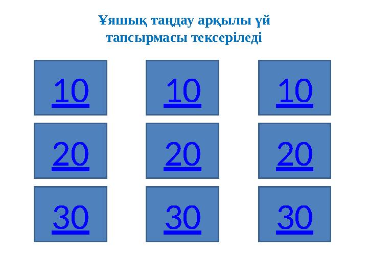 Ұяшық таңдау арқылы үй тапсырмасы тексеріледі 10 302010 30 302010 20