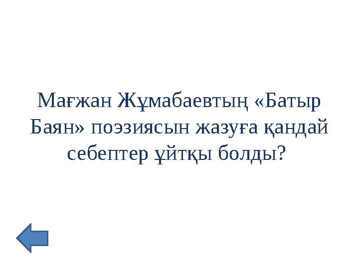 Мағжан Жұмабаевтың « Батыр Баян » поэзиясын жазуға қандай себептер ұйтқы болды?